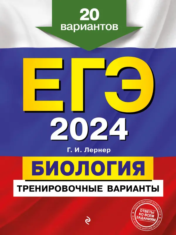 Г. И. Лернер. ЕГЭ-2024. Биология. Тренировочные варианты. 20 вариантов