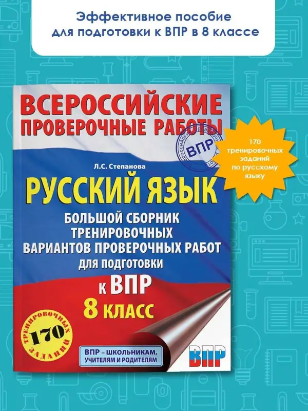Уценка. Степанова Людмила Сергеевна: Русский язык. Большой сборник тренировочных вариантов проверочных работ для подготовки к ВПР. 8 класс