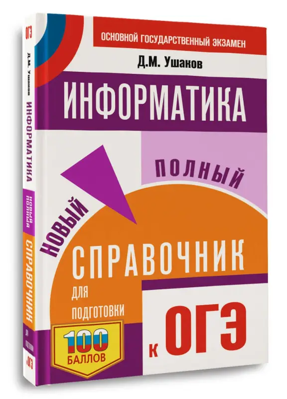 Уценка. Ушаков Денис Михайлович: ОГЭ. Информатика. Новый полный справочник для подготовки к ОГЭ