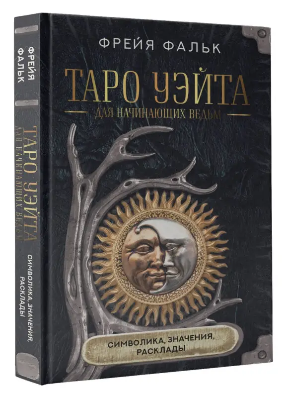 Уценка. Фальк Фрейя: Таро Уэйта для начинающих ведьм: символика, значения, расклады
