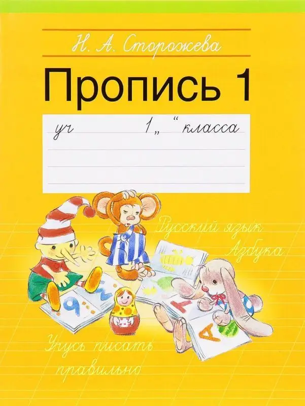 ПРОПИСЬ 1.(А5+).1 КЛАСС