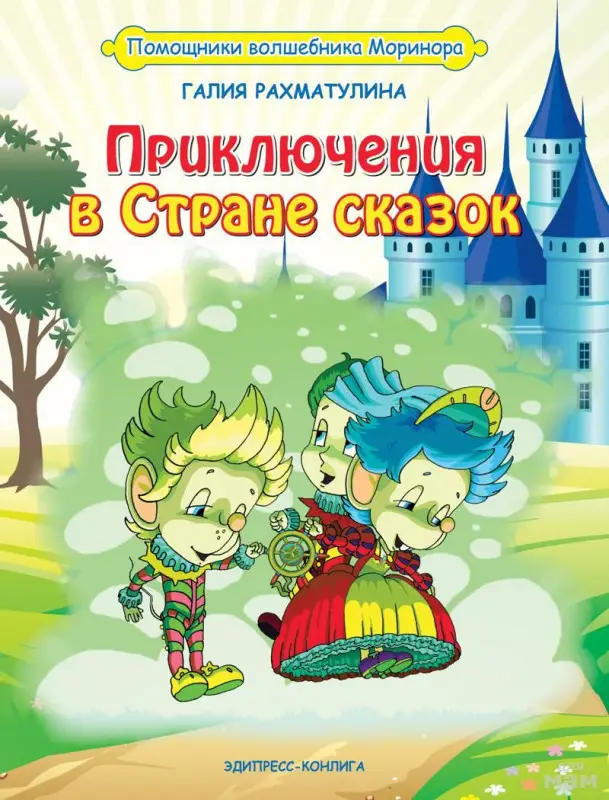 Приключения в Стране сказок