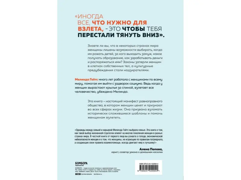Мелинда Гейтс. Момент взлета. Истории женщин, которые бросили вызов патриархальному обществу