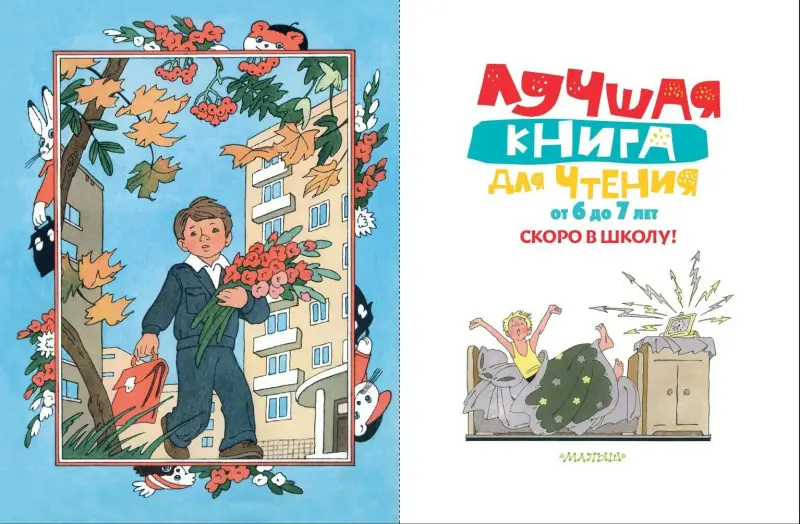 Уценка. Маршак Самуил Яковлевич, Пушкин Александр Сергеевич, Бианки Виталий Валентинович: Лучшая книга для чтения от 6 до 7 лет. Скоро в школу!