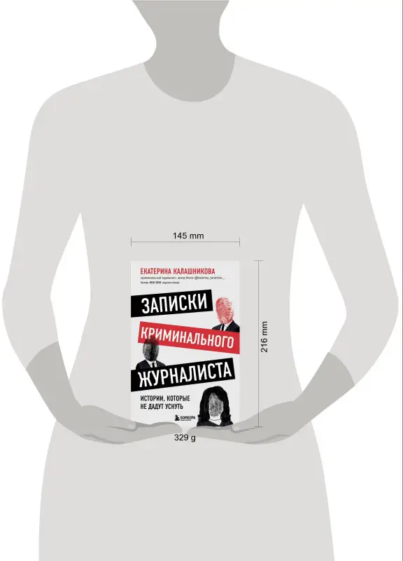 Екатерина Калашникова. Записки криминального журналиста. Истории, которые не дадут уснуть