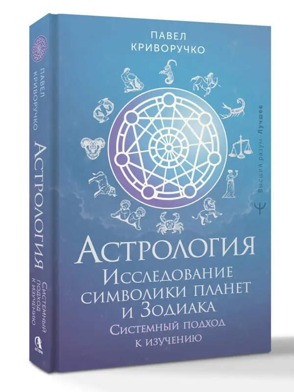 Уценка. Криворучко Павел Андреевич: Астрология. Исследование символики планет и зодиака. Системный подход к изучению