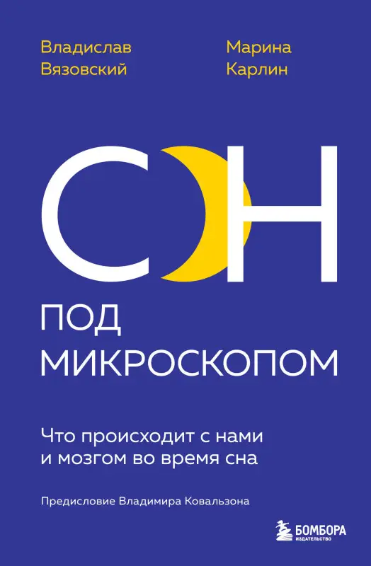 Владислав Вязовский, Марина Карлин. Сон под микроскопом. Что происходит с нами и мозгом во время сна