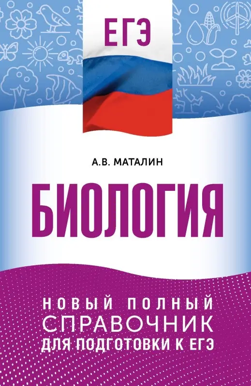 Маталин Андрей Владимирович: ЕГЭ. Биология. Новый полный справочник для подготовки к ЕГЭ