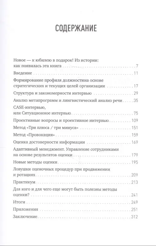 Иванова Светлана. Искусство подбора персонала: Как оценить человека за час