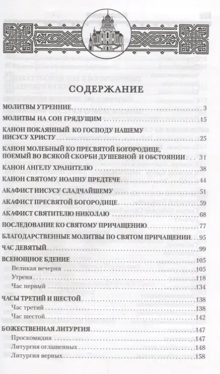 Православный молитвослов и Псалтирь (Филимонов)