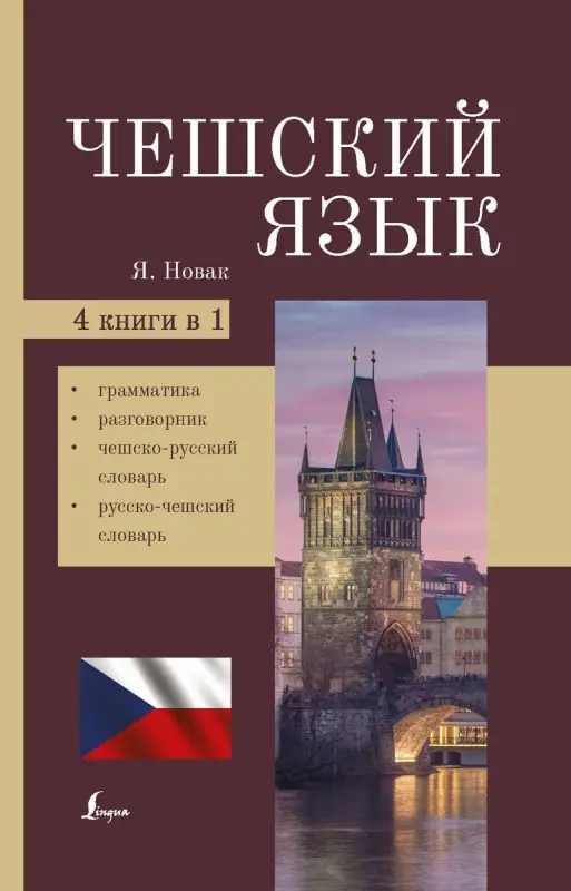 Чешский язык. 4-в-1. Грамматика, разговорник, чешско-русский словарь, русско-чешский словарь
