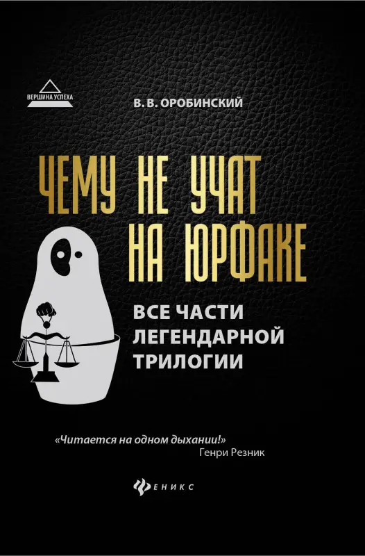 Чему не учат на юрфаке. Все части легендарной трилогии + новые главы