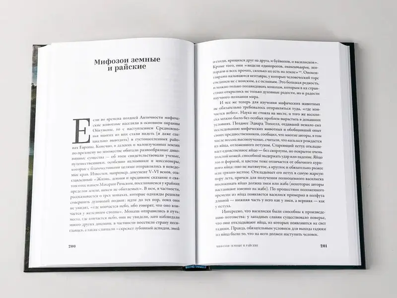 Ивик Олег. Мифозои: история и биология мифических животных