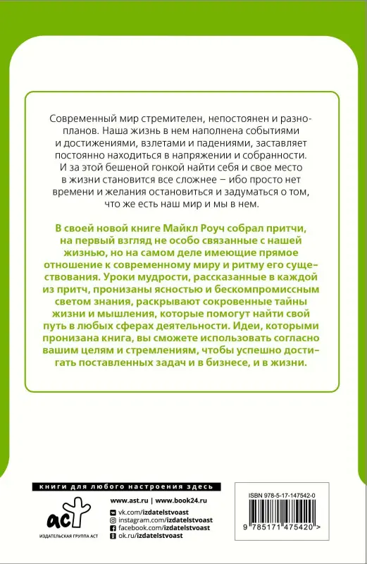 Роуч Майкл: Сад небесной мудрости: притчи для бизнеса и жизни