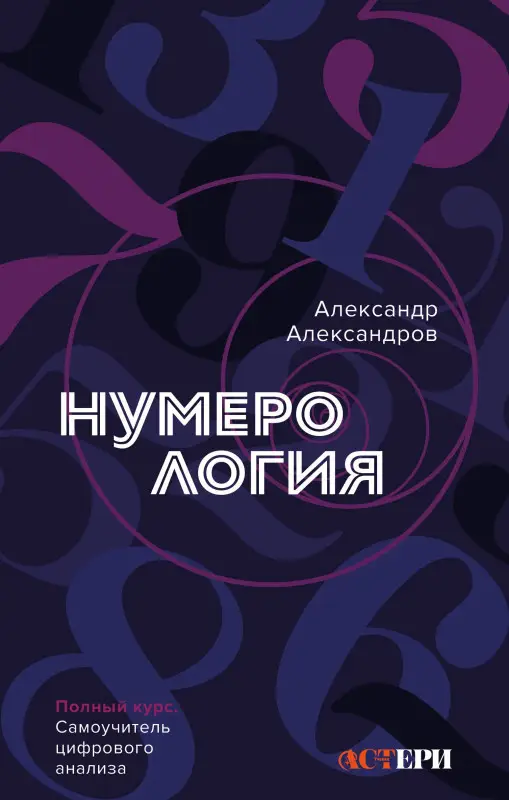 Уценка. Александров Александр Федорович: Нумерология. Полный курс. Самоучитель цифрового анализа