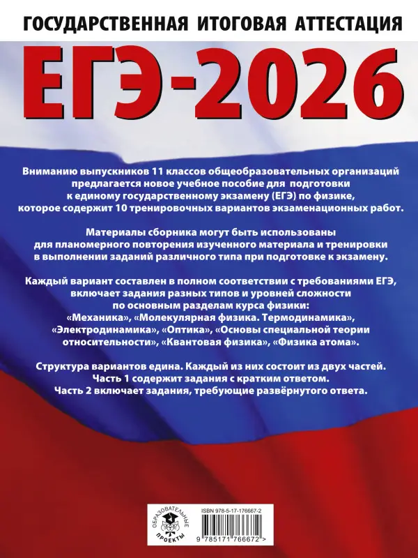 Пурышева Наталия Сергеевна, Ратбиль Елена Эммануиловна: ЕГЭ-2026. Физика. 10 тренировочных вариантов экзаменационных работ для подготовки к единому государственному экзамену