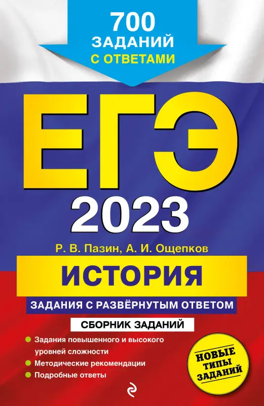 Р. В. Пазин, А. И. Ощепков. ЕГЭ-2023. История. Задания с развёрнутым ответом. Сборник заданий