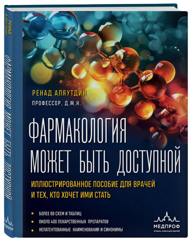Уценка. Ренад Аляутдин. Фармакология может быть доступной. Иллюстрированное пособие для врачей и тех, кто хочет ими стать