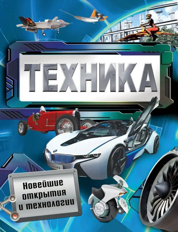 Уценка. Техника. Новейшие открытия и технологии