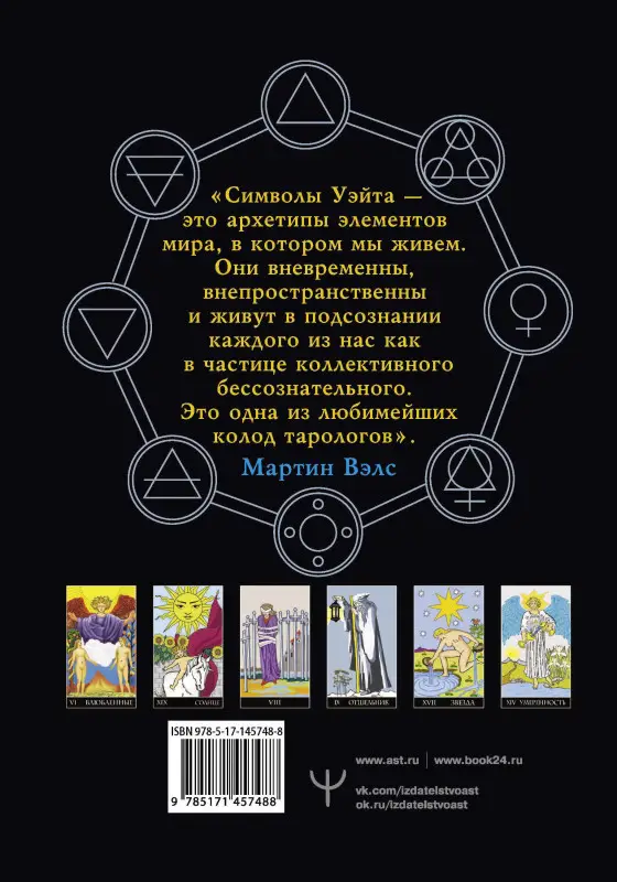Таро Уэйта. Большая классическая колода и детальное толкование каждой карты: Мартин Вэлс