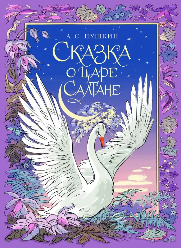 Уценка. Пушкин. Сказка о царе Салтане