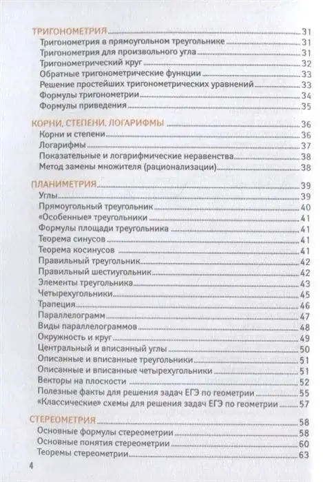 Справочник для подготовки к ЕГЭ по математике: все темы и формулы