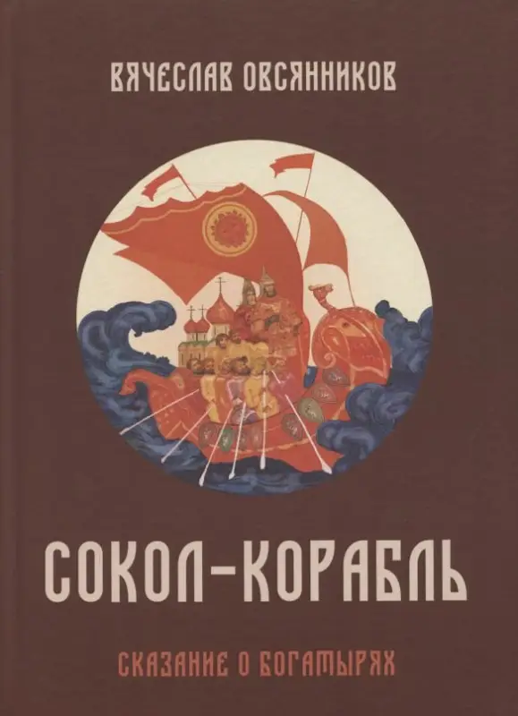 Уценка. Сокол - Корабль. Сказание о богатырях