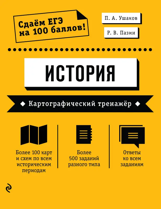 П. А. Ушаков, Р. В. Пазин. ЕГЭ. История. Картографический тренажёр