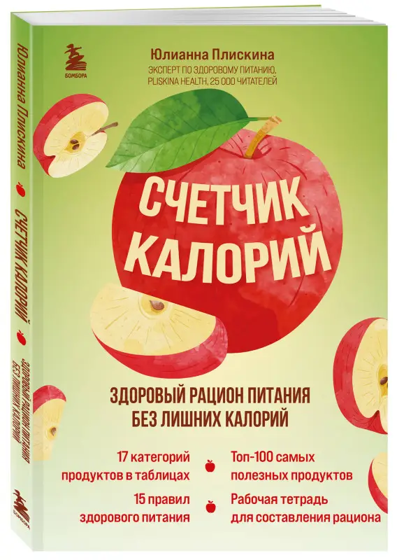Юлианна Плискина. Счетчик калорий. Здоровый рацион питания без лишних калорий
