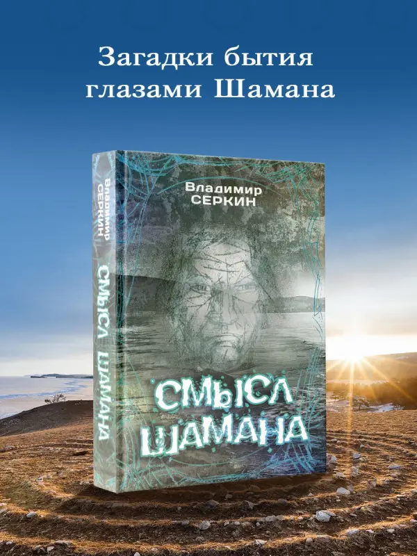 Серкин Владимир Павлович: Смысл Шамана