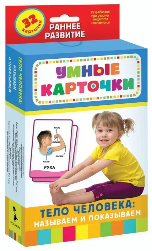 Уценка. Развивающие карточки. Тело человека: называем и показываем