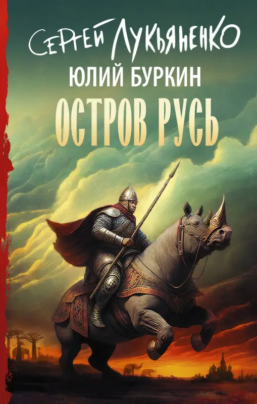 Лукьяненко Сергей Васильевич, Буркин Юлий Сергеевич: Остров Русь