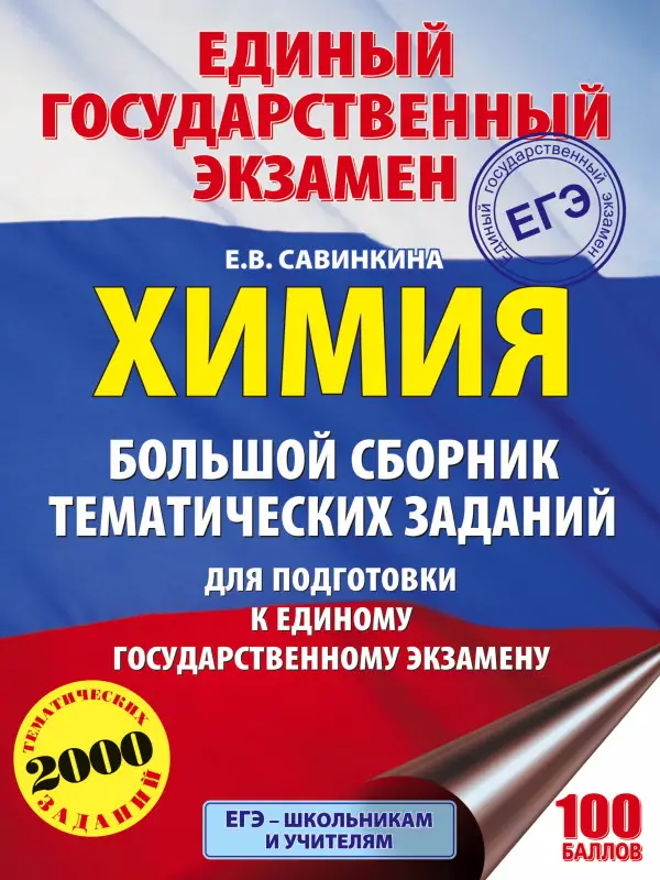 Уценка. Савинкина Е.В.: Химия. Большой сборник тематических заданий по химии для подготовки к единому государственному экзамену