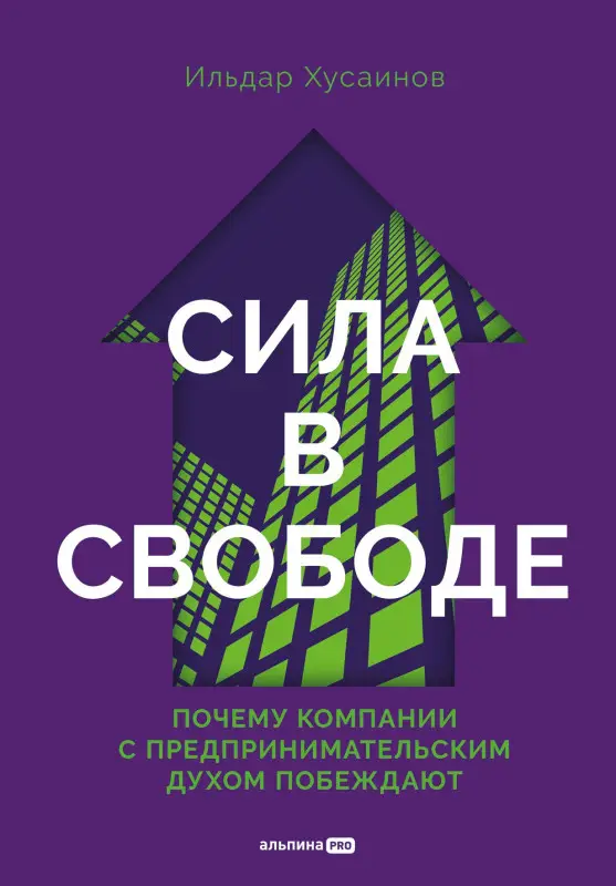 Уценка. Хусаинов Ильдар: Сила в свободе: Почему компании с предпринимательским духом побеждают