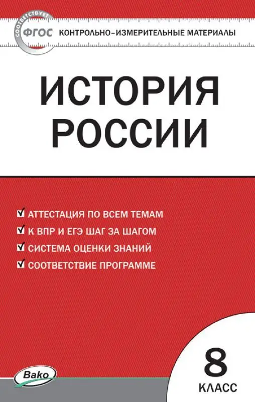 Контрольно-измерительные материалы. История России. 8 класс (978-5-408-03418-5)