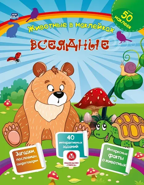 Всеядные. Сборник развивающих заданий с наклейками