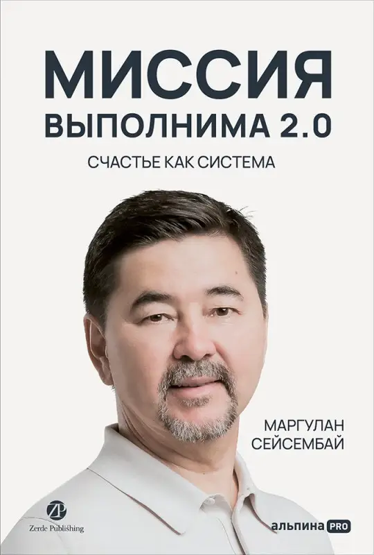 Уценка. Сейсембай Маргулан: Миссия выполнима 2.0. Счастье как система