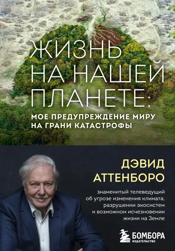 Дэвид Аттенборо. Жизнь на нашей планете. Мое предупреждение миру на грани катастрофы