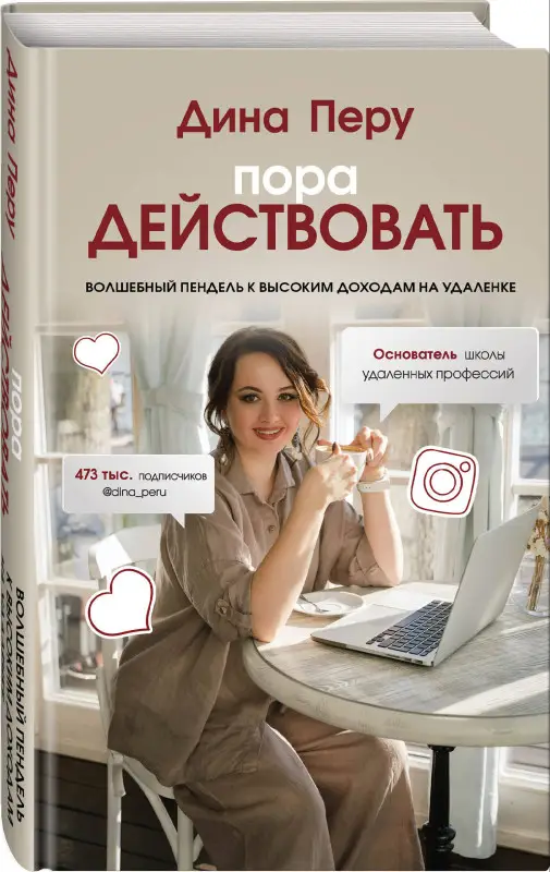 Дина Перу. Пора действовать. Волшебный пендель к высоким доходам на удаленке