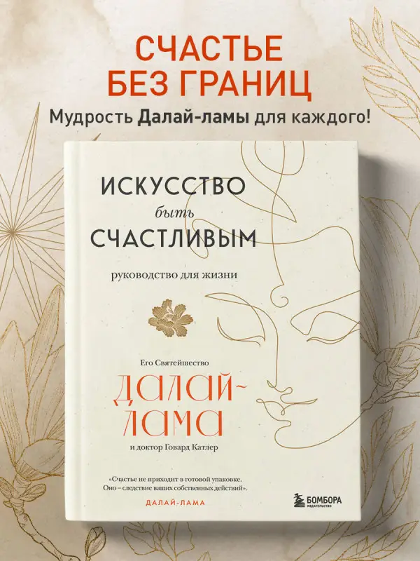 Уценка. Далай-лама. Искусство быть счастливым (новое оформление)