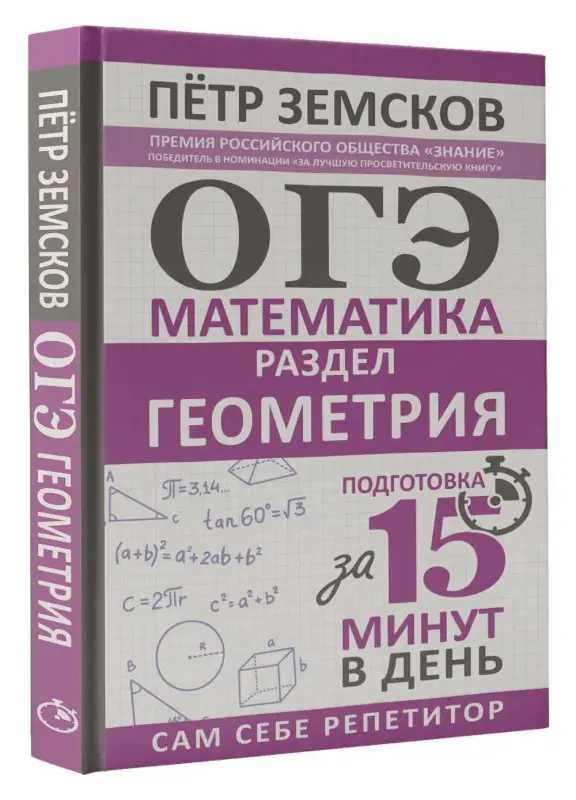 Уценка.Земсков Пётр Александрович: ОГЭ. Математика. Раздел "Геометрия". Подготовка за 15 минут в день
