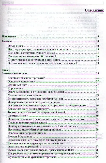 Винс Ральф : Математика управления капиталом