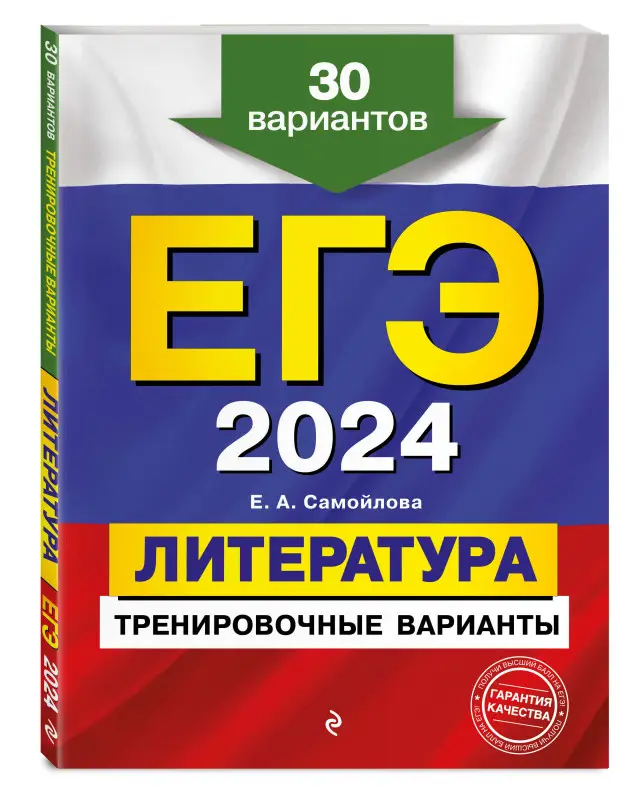 Е. А. Самойлова. ЕГЭ-2024. Литература. Тренировочные варианты. 30 вариантов