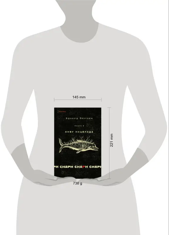 Уценка. Эдуард Веркин. cнарк снарк. Книга 2: Снег Энцелада