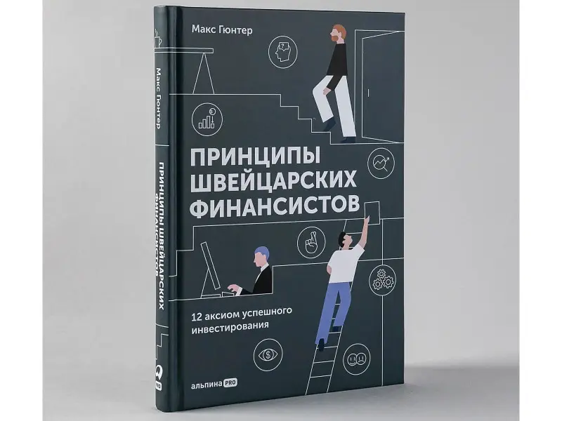 Гюнтер Макс: Принципы швейцарских финансистов. 12 аксиом успешного инвестирования