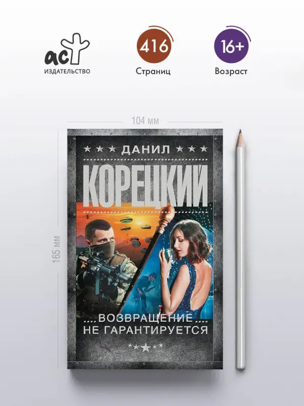 Корецкий Данил Аркадьевич: Возвращение не гарантируется
