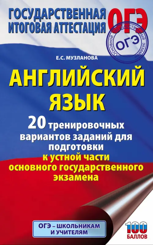 Музланова Елена Сергеевна: Английский язык. 20 тренировочных вариантов заданий для подготовки к устной части ОГЭ