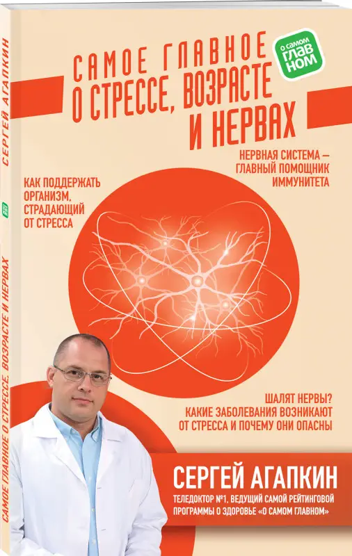 Сергей Агапкин. Самое главное о стрессе, возрасте и нервах