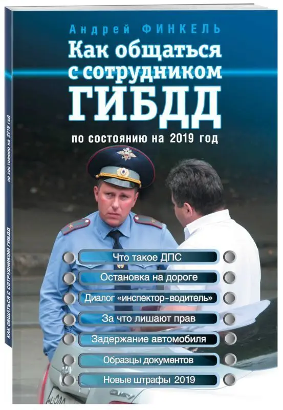 Уценка. Как общаться с сотрудником ГИБДД (по состоянию на 2019 год)