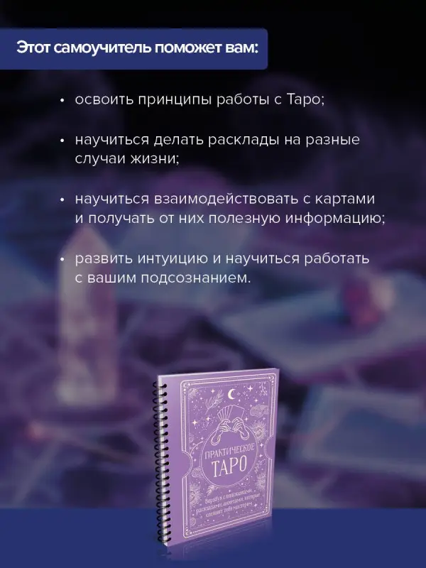 Торус Наталья: Практическое Таро. Воркбук с подсказками, раскладами, анкетами, которые сделают тебя мастером